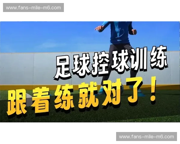 足球训练视频：用镜头点亮场上的每一次触球